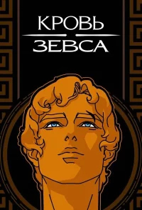 Кровь Зевса бесплатно