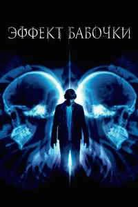 Эффект бабочки бесплатно