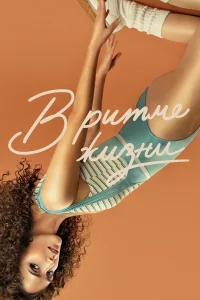 В ритме жизни бесплатно