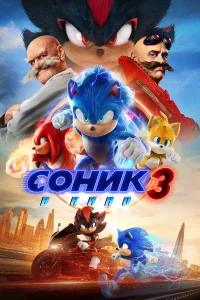 Соник 3 бесплатно